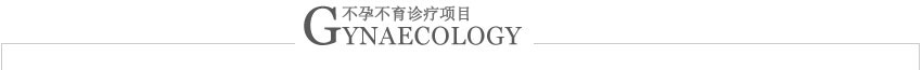 南京妇儿康医院妇科