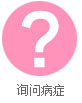 南京妇儿康医院妇科网上咨询