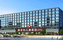 南京妇儿康医院妇科专业为女人